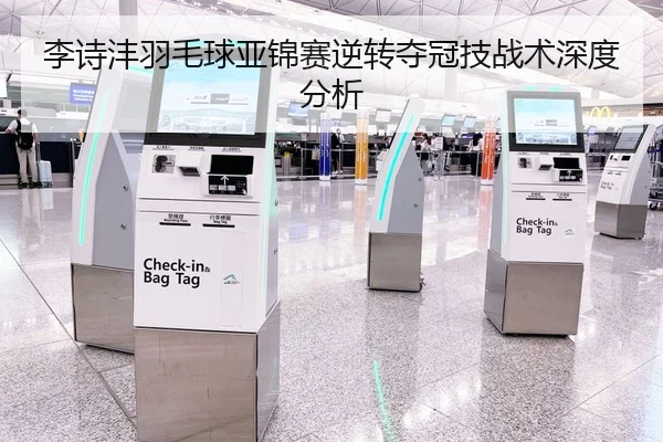李诗沣羽毛球亚锦赛逆转夺冠技战术深度分析