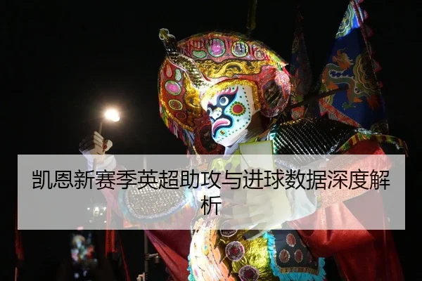 凯恩新赛季英超助攻与进球数据深度解析