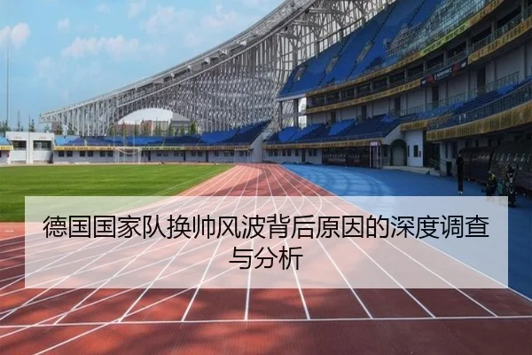 德国国家队换帅风波背后原因的深度调查与分析