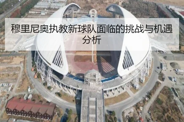 穆里尼奥执教新球队面临的挑战与机遇分析