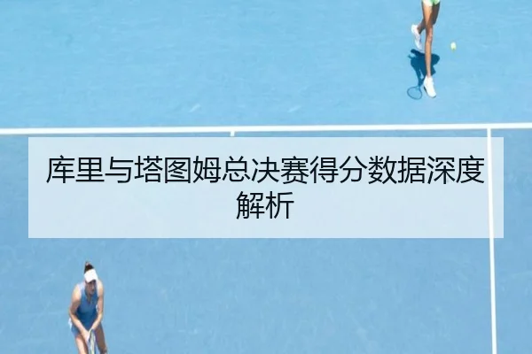 库里与塔图姆总决赛得分数据深度解析