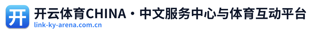 开云体育CHINA·中文服务中心与体育互动平台